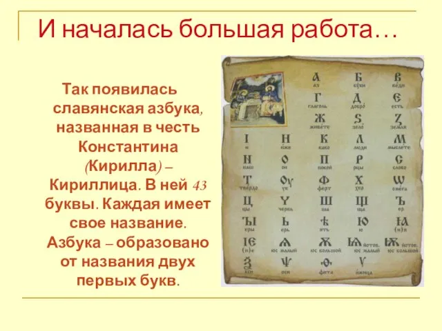 И началась большая работа… Так появилась славянская азбука, названная в честь Константина