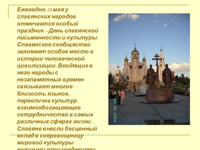 Ежегодно 24 мая у славянских народов отмечается особый праздник – День славянской