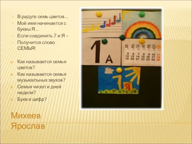 В радуге семь цветов… Моё имя начинается с буквы Я… Если соединить