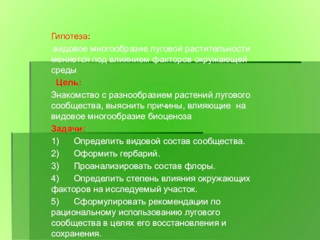 Гипотеза: видовое многообразие луговой растительности меняется под влиянием факторов окружающей среды Цель: