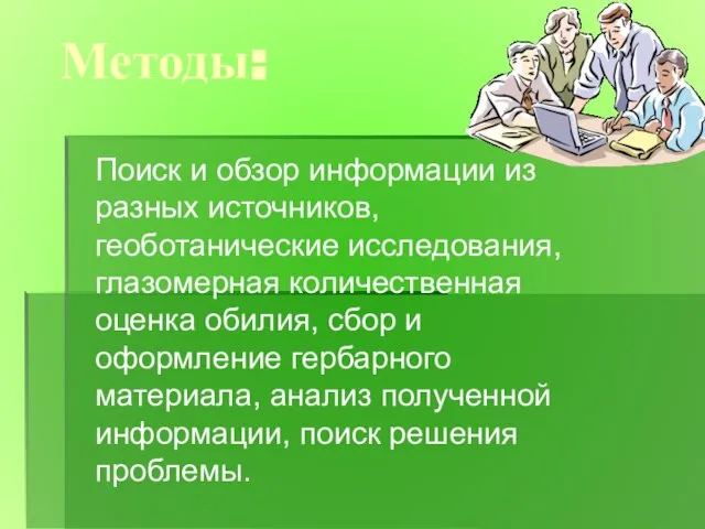 Методы: Поиск и обзор информации из разных источников, геоботанические исследования, глазомерная количественная