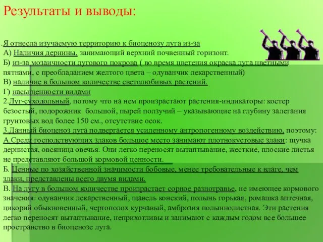 Результаты и выводы: Я отнесла изучаемую территорию к биоценозу луга из-за А)