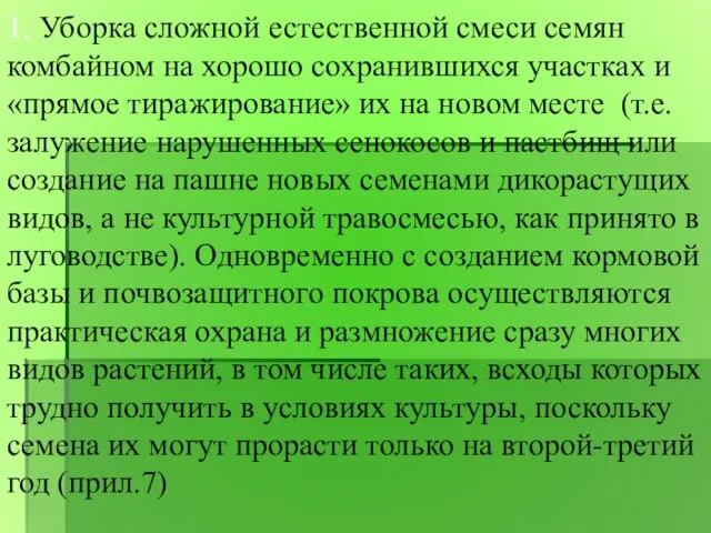 1. Уборка сложной естественной смеси семян комбайном на хорошо сохранившихся участках и