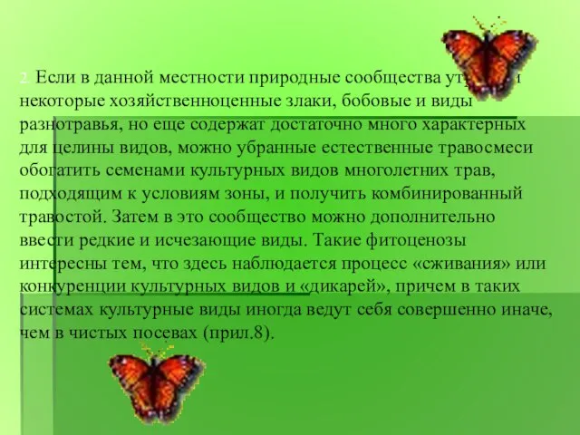 2. Если в данной местности природные сообщества утратили некоторые хозяйственноценные злаки, бобовые