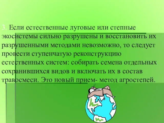 3. Если естественные луговые или степные экосистемы сильно разрушены и восстановить их