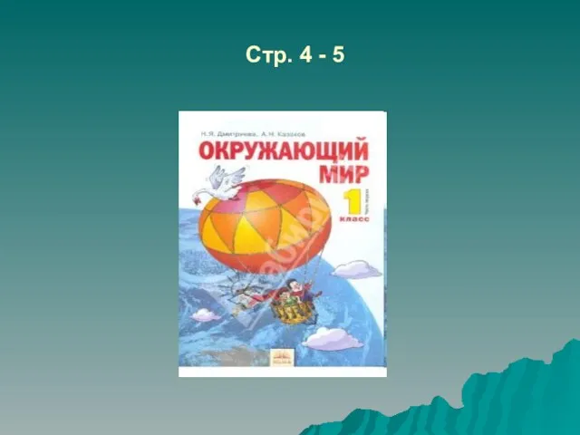 Стр. 4 - 5