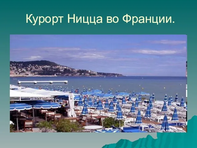 Курорт Ницца во Франции.