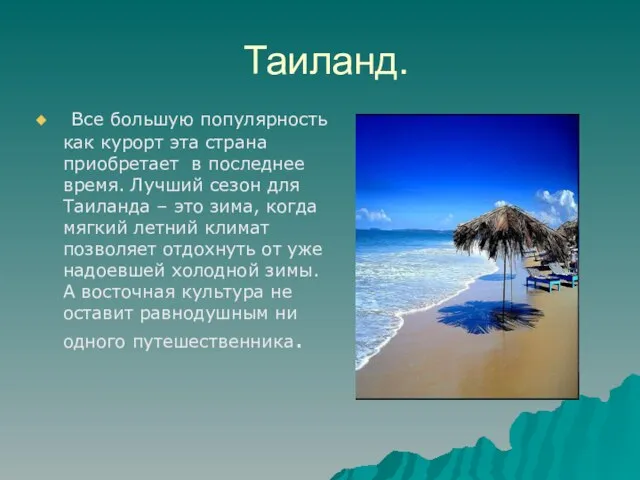 Таиланд. Все большую популярность как курорт эта страна приобретает в последнее время.