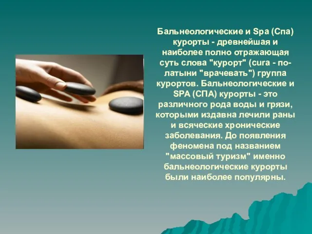 Бальнеологические и Spa (Спа) курорты - древнейшая и наиболее полно отражающая суть