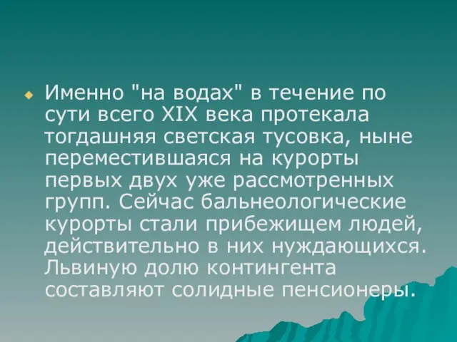 Именно "на водах" в течение по сути всего XIX века протекала тогдашняя