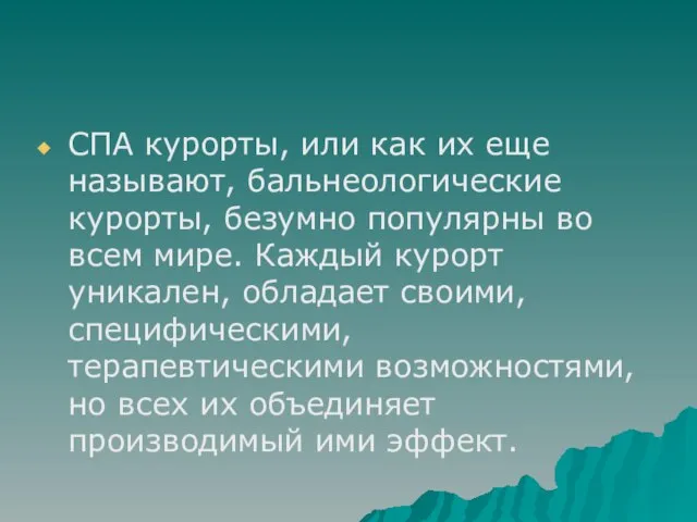 СПА курорты, или как их еще называют, бальнеологические курорты, безумно популярны во