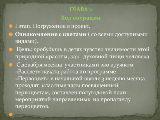 ГЛАВА 2 Ход операции Ι этап. Погружение в проект. Ознакомление с цветами