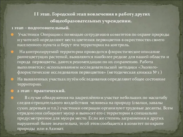 1 этап – подготовительный. Участники Операции с помощью сотрудников комитетов по охране