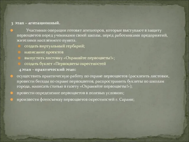 3 этап – агитационный. Участники операции готовят агитаторов, которые выступают в защиту