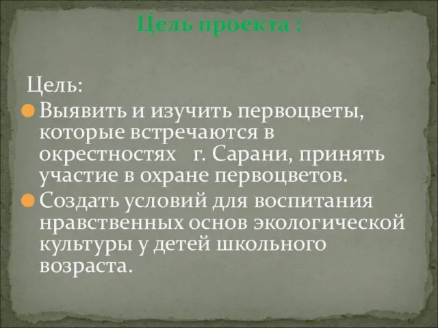 Цель: Выявить и изучить первоцветы, которые встречаются в окрестностях г. Сарани, принять