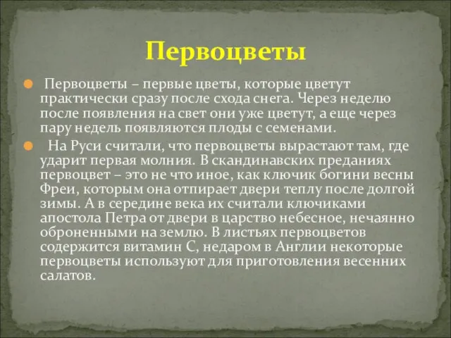 Первоцветы – первые цветы, которые цветут практически сразу после схода снега. Через