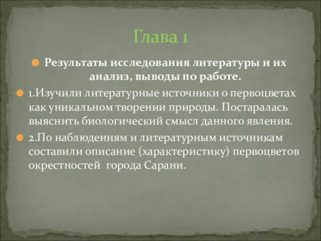 Результаты исследования литературы и их анализ, выводы по работе. 1.Изучили литературные источники