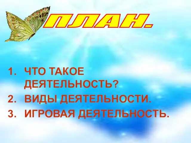 ЧТО ТАКОЕ ДЕЯТЕЛЬНОСТЬ? ВИДЫ ДЕЯТЕЛЬНОСТИ. ИГРОВАЯ ДЕЯТЕЛЬНОСТЬ. ПЛАН.