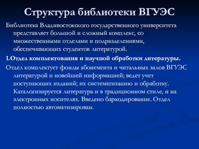 Структура библиотеки ВГУЭС Библиотека Владивостокского государственного университета представляет большой и сложный комплекс,