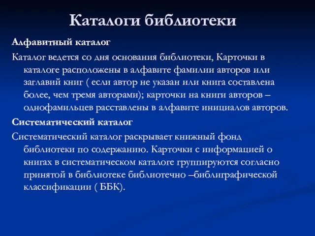 Каталоги библиотеки Алфавитный каталог Каталог ведется со дня основания библиотеки, Карточки в