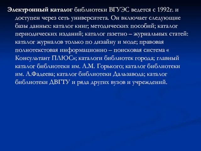 Электронный каталог библиотеки ВГУЭС ведется с 1992г. и доступен через сеть университета.