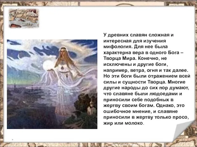 * У древних славян сложная и интересная для изучения мифология. Для нее