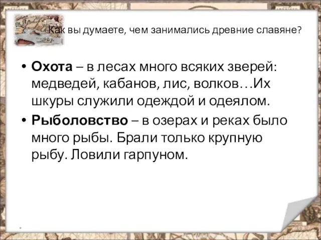 Как вы думаете, чем занимались древние славяне? Охота – в лесах много