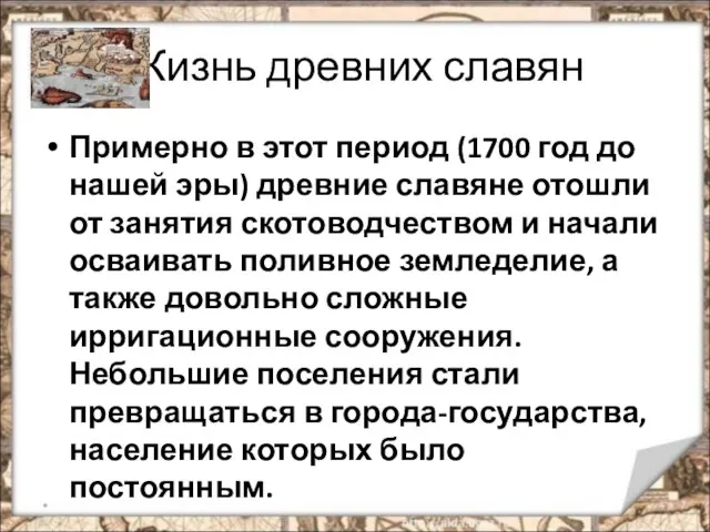 Жизнь древних славян Примерно в этот период (1700 год до нашей эры)