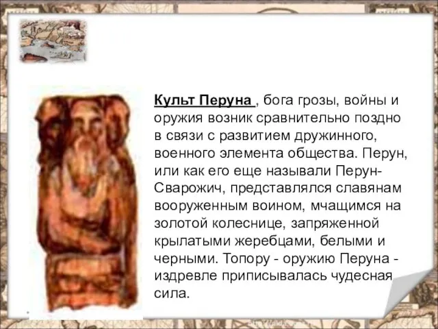 * Культ Перуна , бога грозы, войны и оружия возник сравнительно поздно