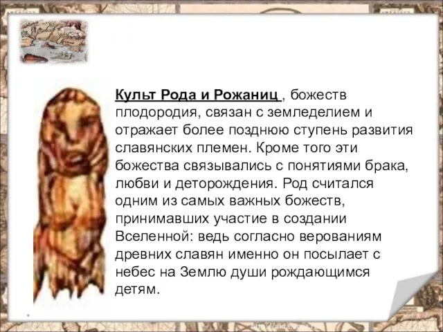 * Культ Рода и Рожаниц , божеств плодородия, связан с земледелием и