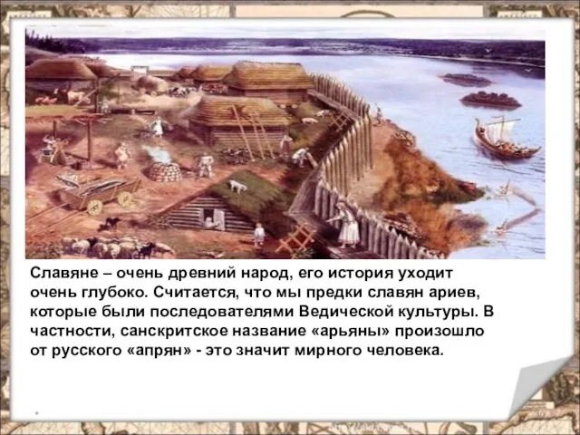 * Славяне – очень древний народ, его история уходит очень глубоко. Считается,