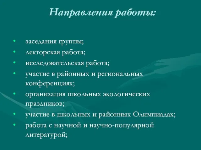 Направления работы: заседания группы; лекторская работа; исследовательская работа; участие в районных и