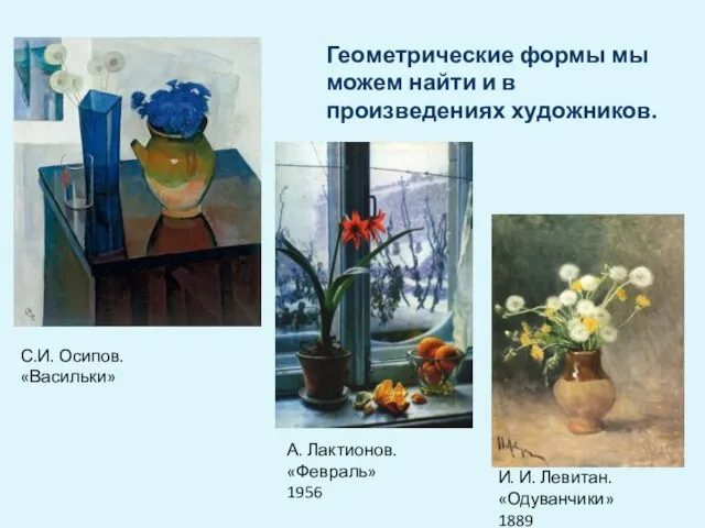 С.И. Осипов. «Васильки» А. Лактионов. «Февраль» 1956 И. И. Левитан. «Одуванчики» 1889