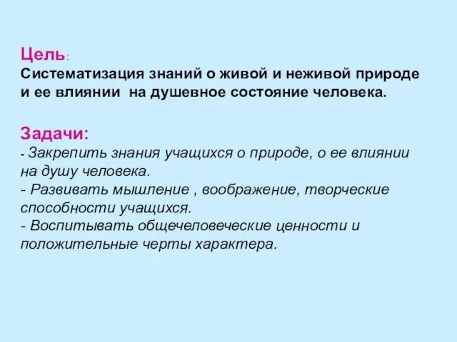 Цель: Систематизация знаний о живой и неживой природе и ее влиянии на