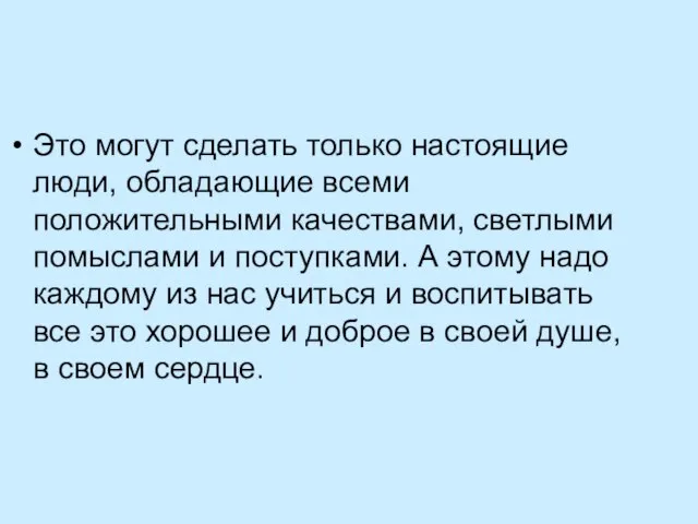 Это могут сделать только настоящие люди, обладающие всеми положительными качествами, светлыми помыслами