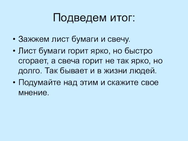 Подведем итог: Зажжем лист бумаги и свечу. Лист бумаги горит ярко, но