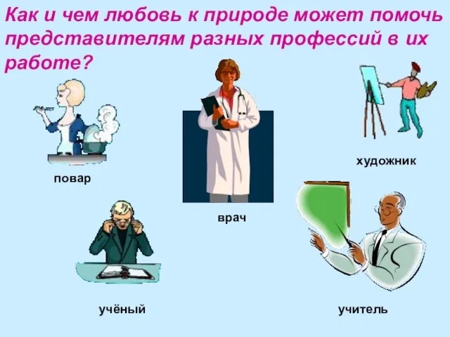 Как и чем любовь к природе может помочь представителям разных профессий в