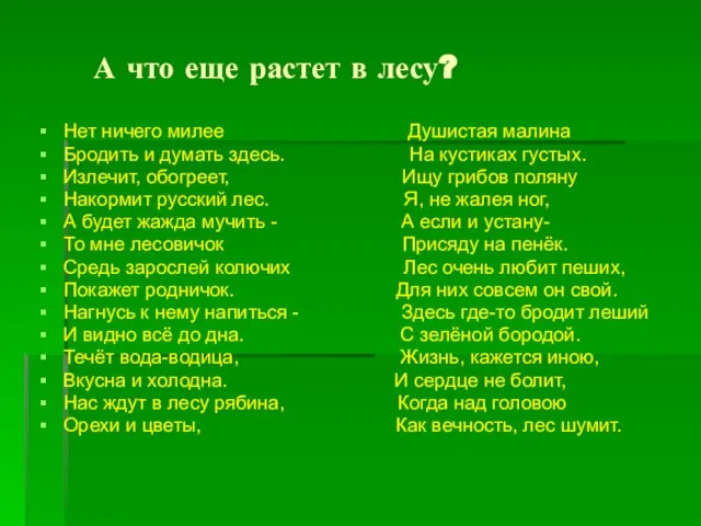 А что еще растет в лесу? Нет ничего милее Душистая малина Бродить