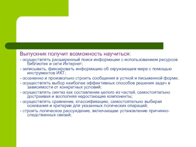 Выпускник получит возможность научиться: - осуществлять расширенный поиск информации с использованием ресурсов