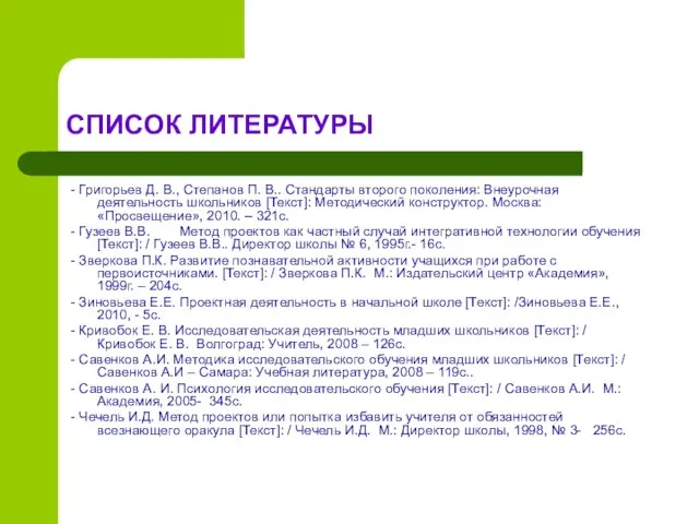 СПИСОК ЛИТЕРАТУРЫ - Григорьев Д. В., Степанов П. В.. Стандарты второго поколения: