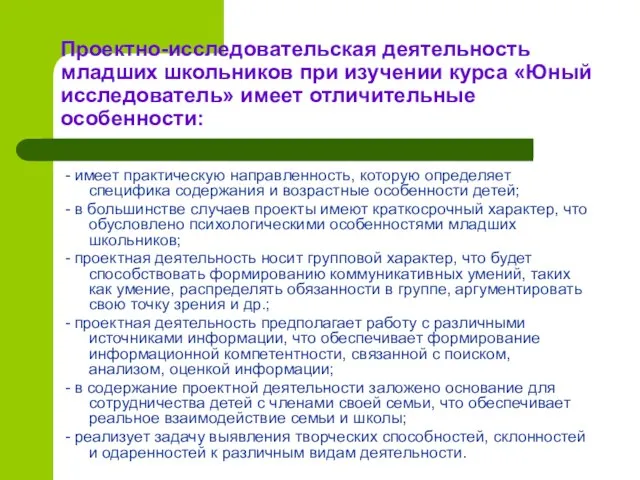 Проектно-исследовательская деятельность младших школьников при изучении курса «Юный исследователь» имеет отличительные особенности: