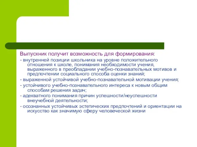 Выпускник получит возможность для формирования: - внутренней позиции школьника на уровне положительного