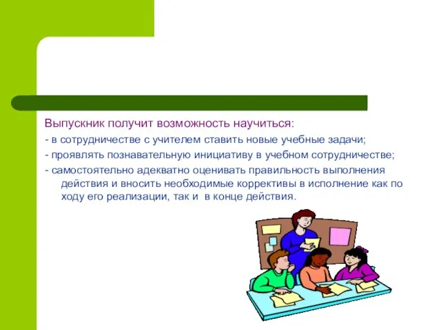 Выпускник получит возможность научиться: - в сотрудничестве с учителем ставить новые учебные