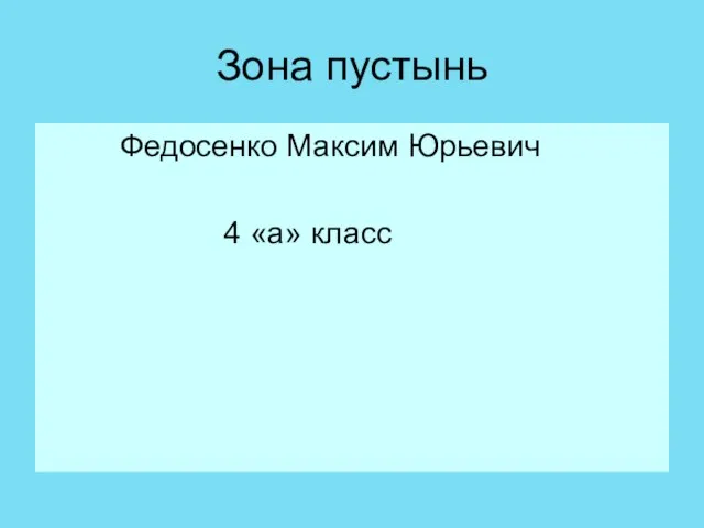 Зона пустынь Федосенко Максим Юрьевич 4 «а» класс