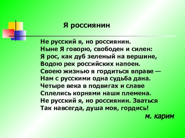 Я россиянин Не русский я, но россиянин. Ныне Я говорю, свободен и