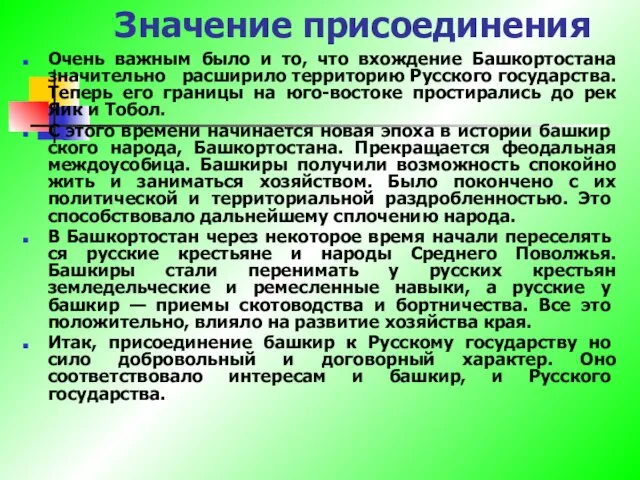 Значение присоединения Очень важным было и то, что вхождение Башкортостана значительно расширило