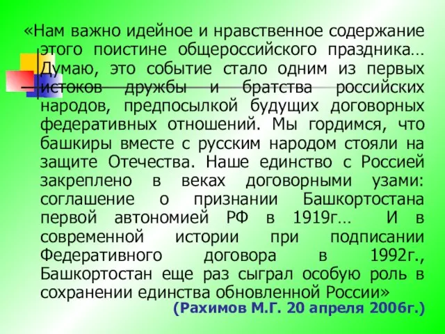 (Рахимов М.Г. 20 апреля 2006г.) «Нам важно идейное и нравственное содержание этого