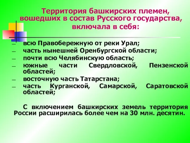 Территория башкирских племен, вошедших в состав Русского государства, включала в себя: всю