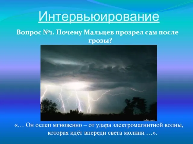 Интервьюирование Вопрос №1. Почему Мальцев прозрел сам после грозы? «… Он ослеп