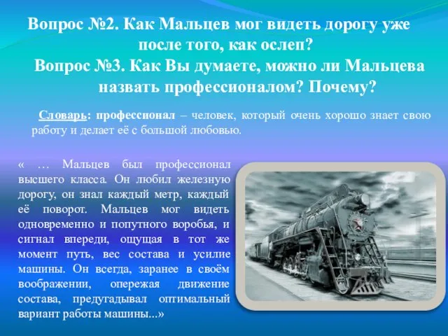 Вопрос №3. Как Вы думаете, можно ли Мальцева назвать профессионалом? Почему? «